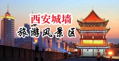 国产黄色美女破处视频中国陕西-西安城墙旅游风景区