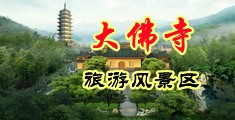 操下面中国浙江-新昌大佛寺旅游风景区